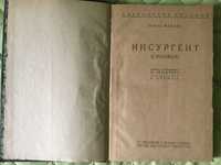 старинная книга , 1930 г., Жюль Валлес "ИНСУРГЕНТ"