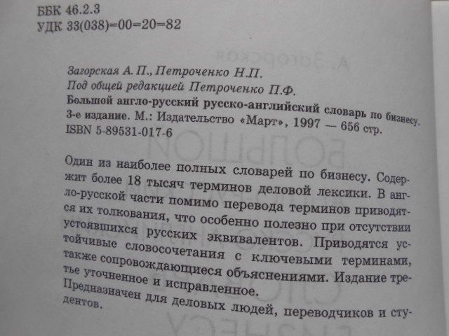 Большой англо-русский, русско-английский словарь по бизнесу