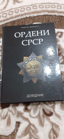Довідник Ордени СРСР