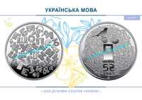 Українська мова. НБУ монета 5 гривень