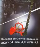 Косарка сигментна  1.8м