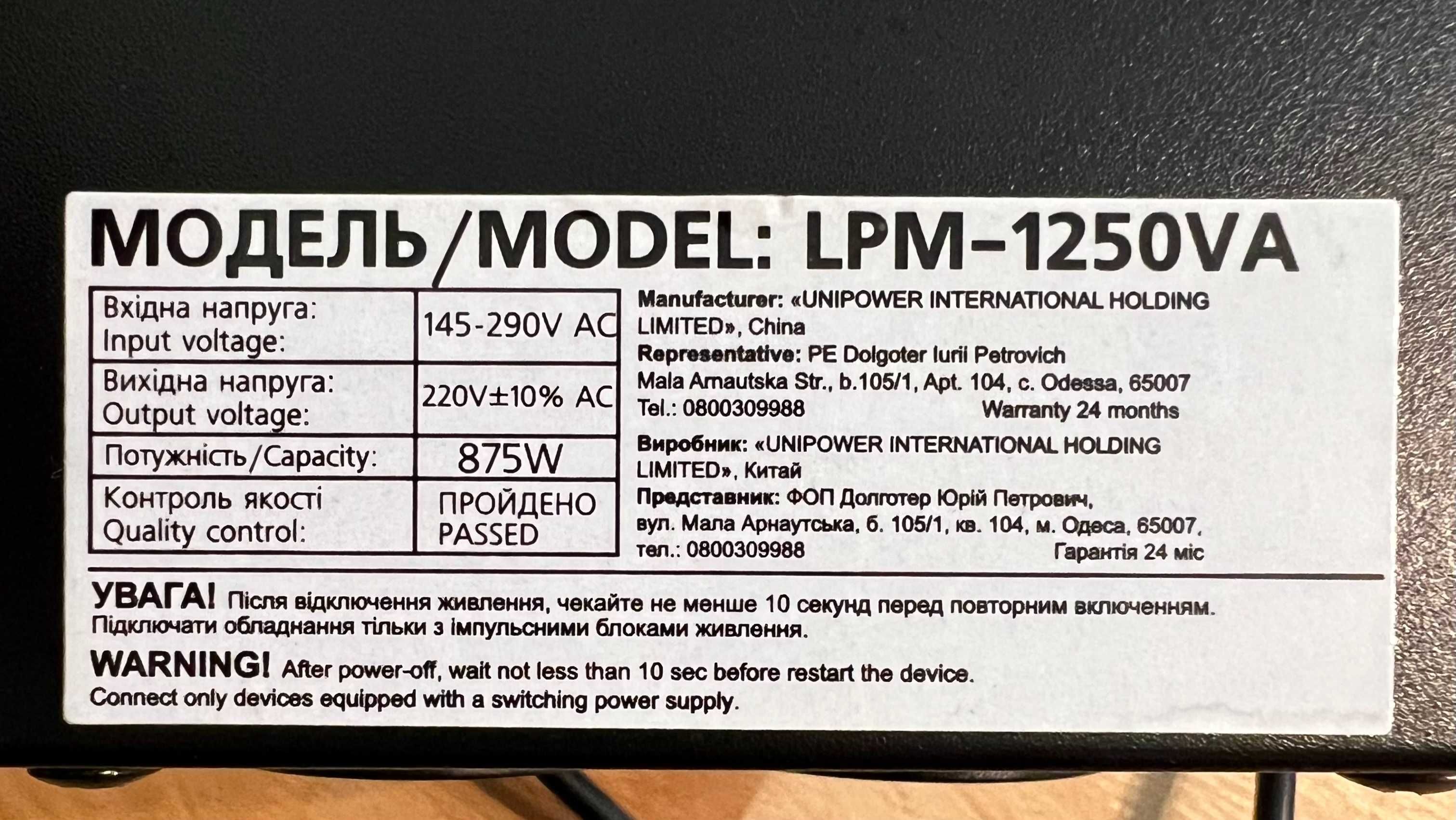 ДБЖ (UPS/УПС) LogicPower LPM-1250VA (875Вт)