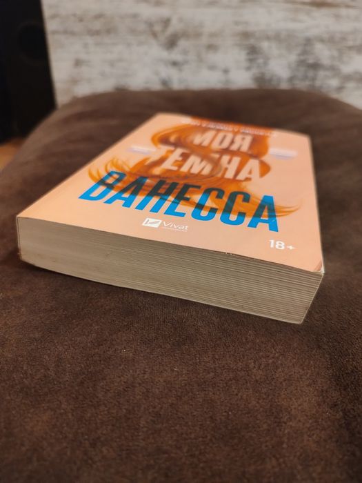 Моя темна Ванесса