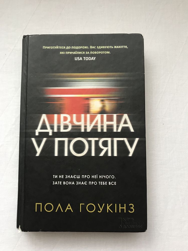 Книга. Пола Гоукінз. Дівчина у потягу.