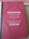 Современный Польский Чешский и Словацкий детектив