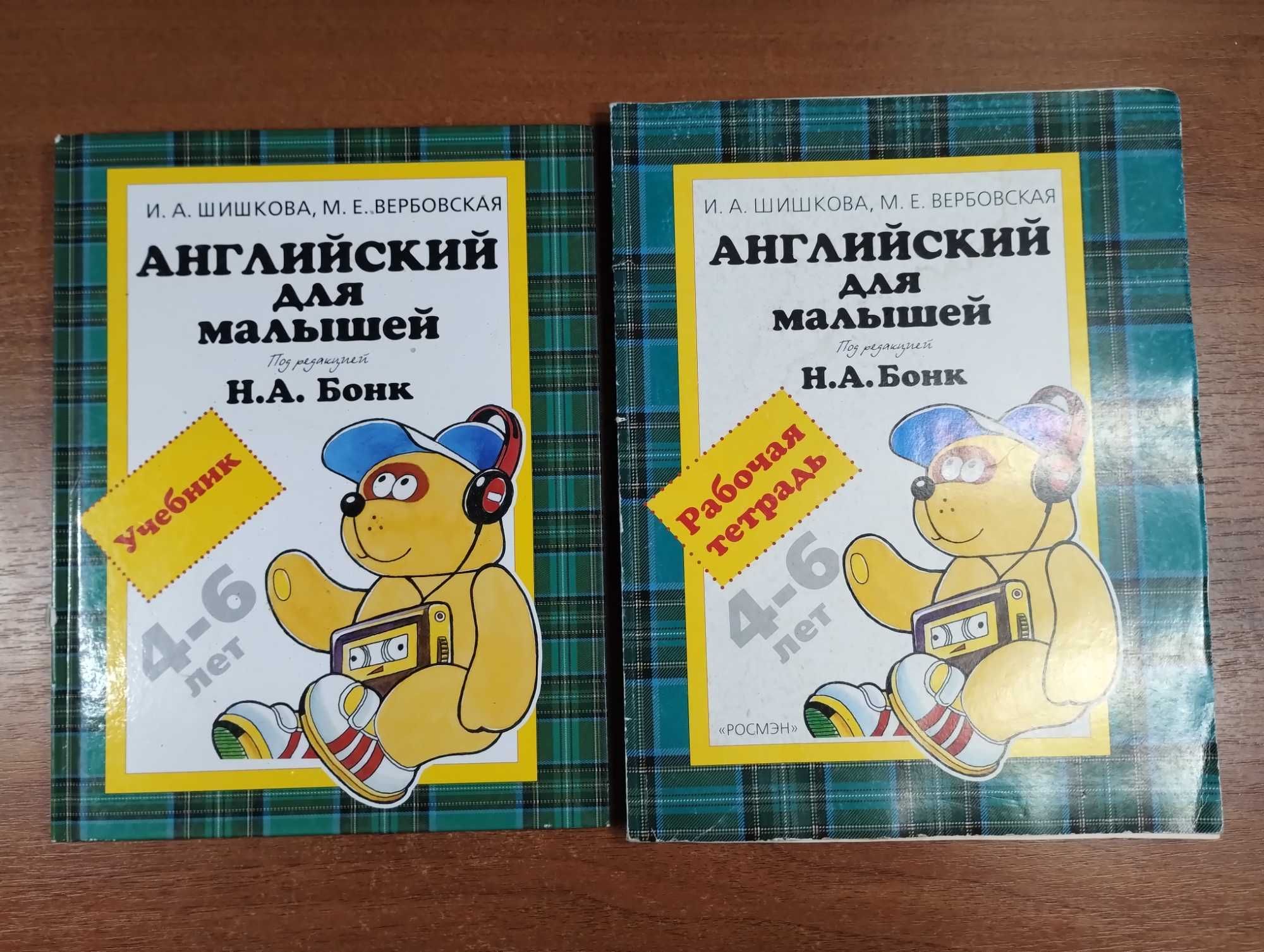 Бонк, Шишкова "Английский для малышей" Учебник + Тетрадь (4-6 лет)