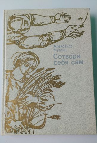 "Сотвори себя сам" Александр Мурзин