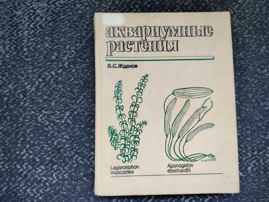 В.Жданов. Аквариумные растения: Справочник. 1987г