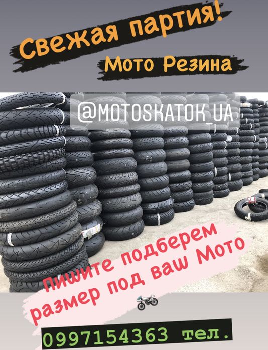 Мото резина * Чопер *Спорт *Слики *турист  R15-R17