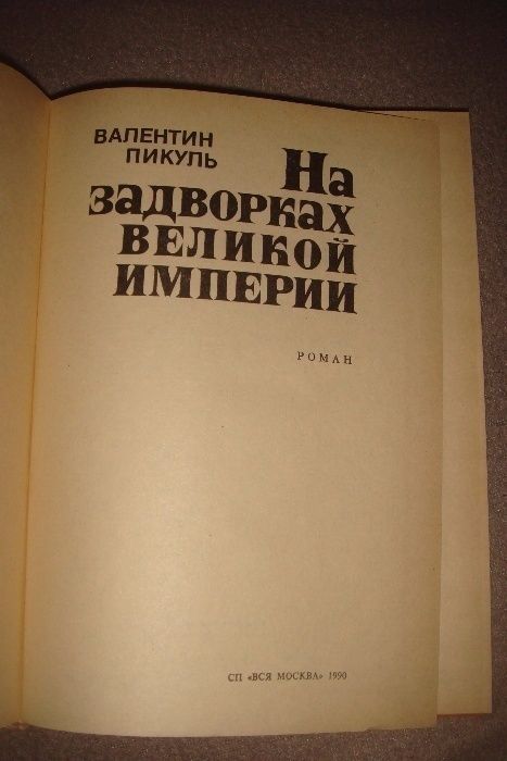 Валентин Пикуль На задворках великой империи 2 книги
