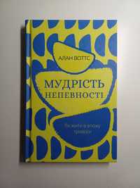 Книга "Мудрість непевності", А.Воттс