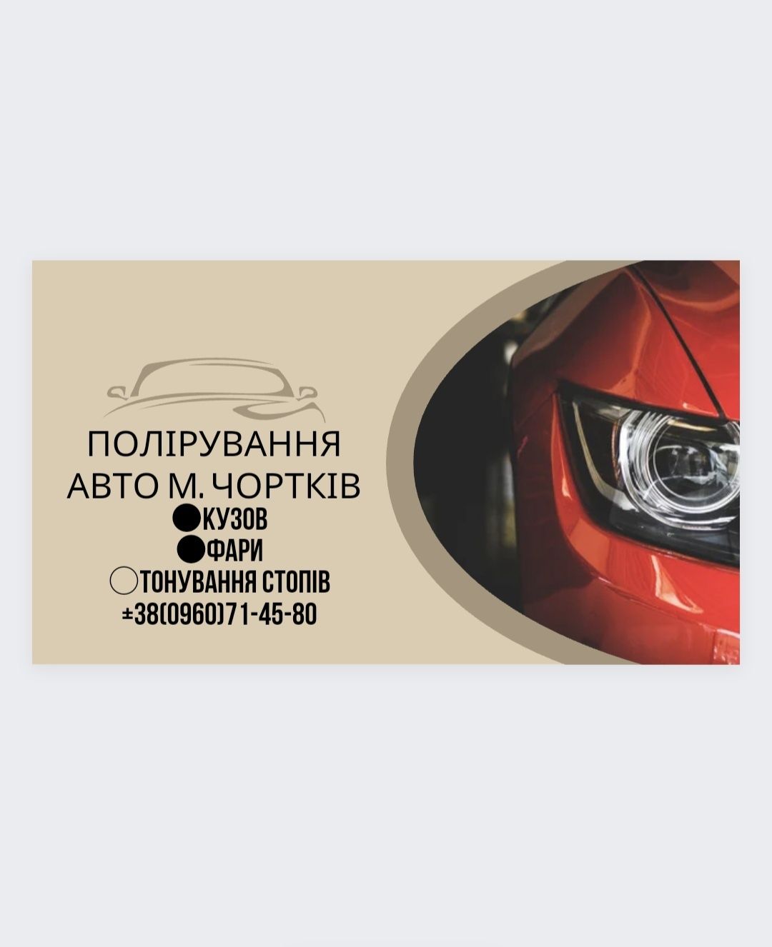 Продам полірування авто Чортків