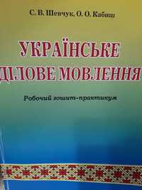 Українське ділове мовлення  Шевчук / зроблений робочий зошит-практикум