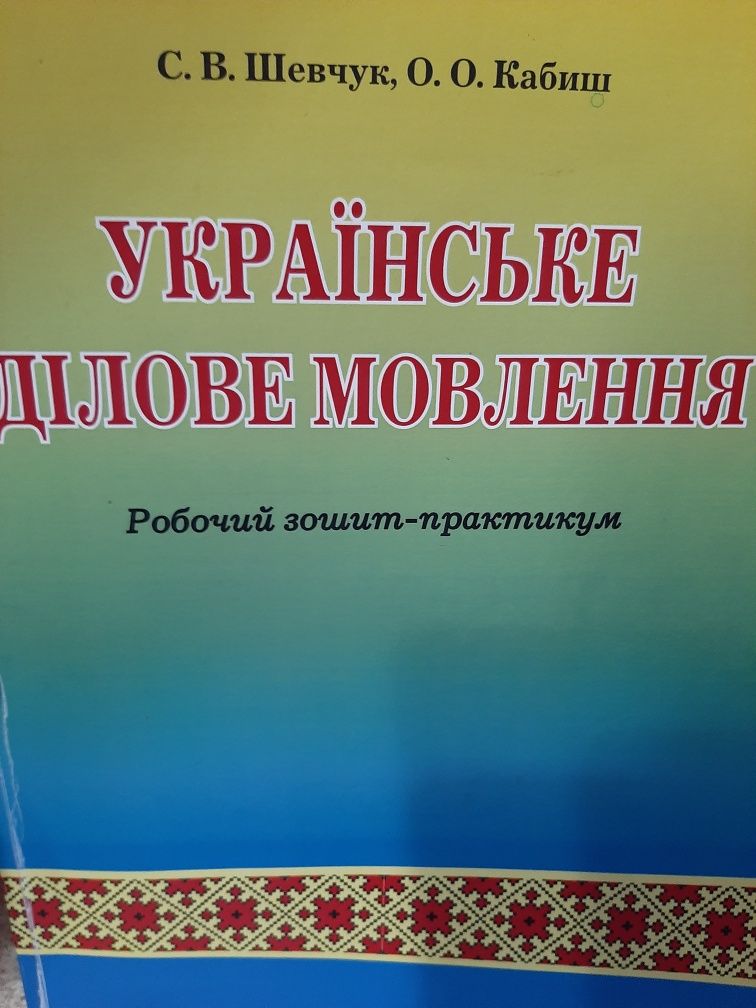 Українське ділове мовлення  Шевчук / зроблений робочий зошит-практикум