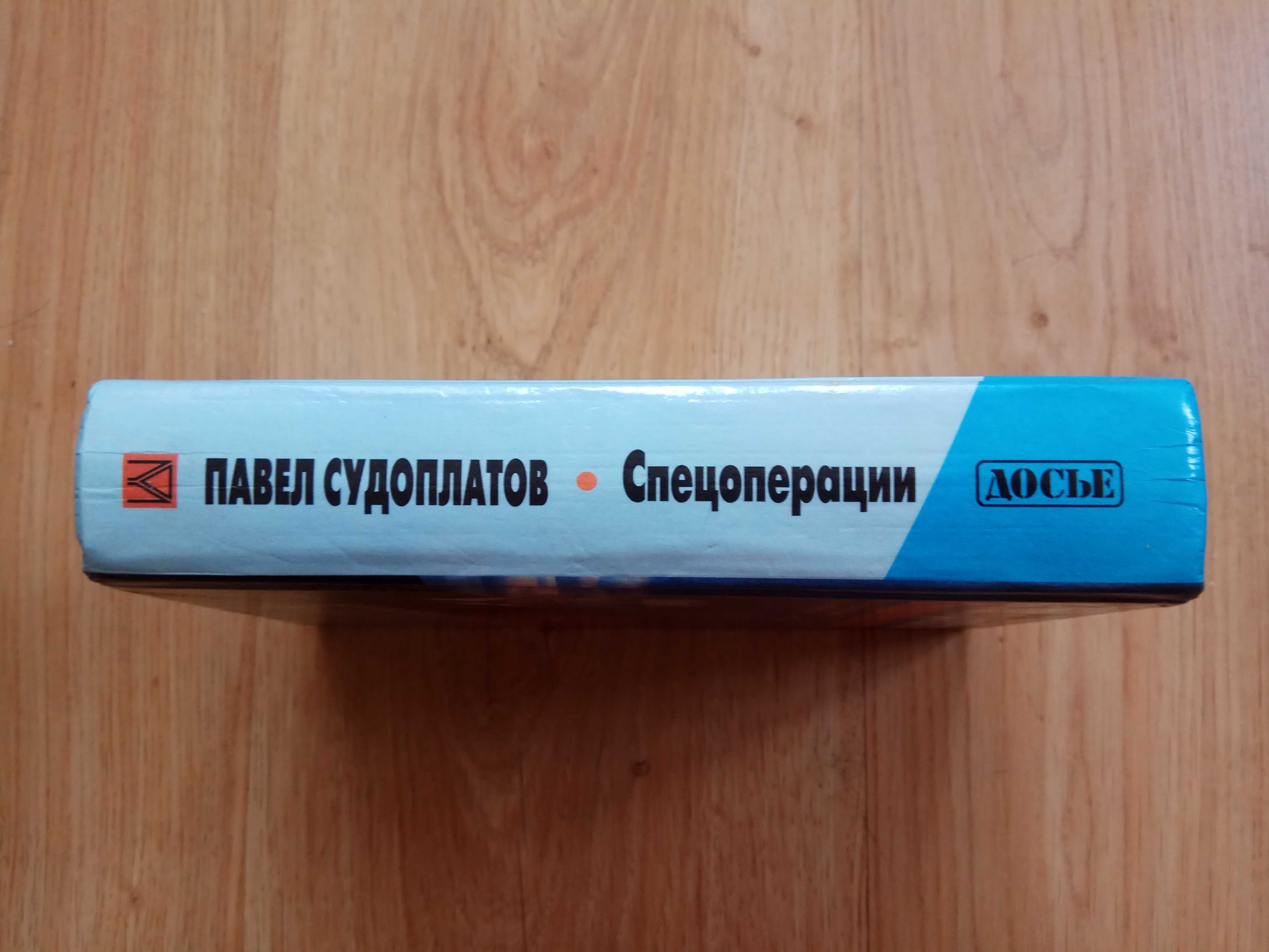 Судоплатов П. Спецоперации. Лубянка и Кремль 1930-1950 годы.