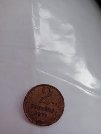 Монета 2 копейки 1971года ссср.