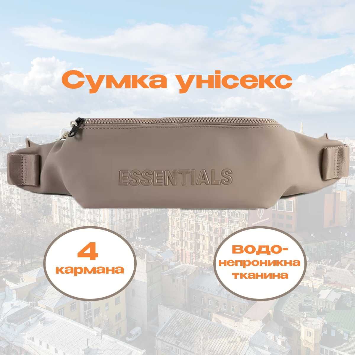 Бананка Essentials унісекс бежева поясна сумка