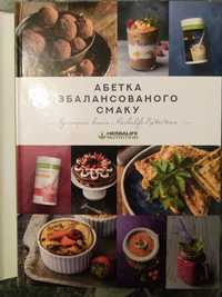 Книга кулінарная "Абетка збалансованого смаку".