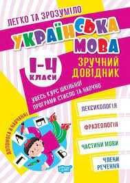 Легко та зрозуміло Українська мова. Зручний довідник.1-4 класи