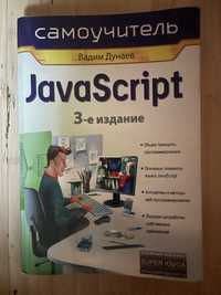 Самоучитель javascript