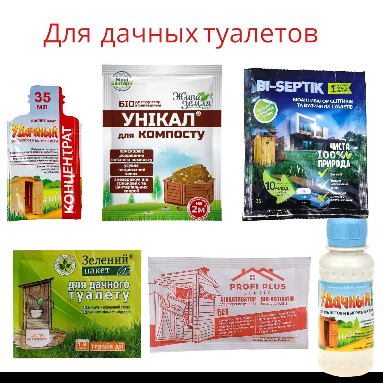 Біопрепарати для дачних туалетів септиків та вигрібних ям