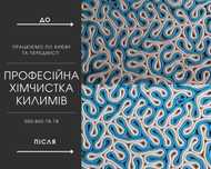Професійне прання килимів