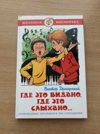 Книга «Где это видано где это слыхано»