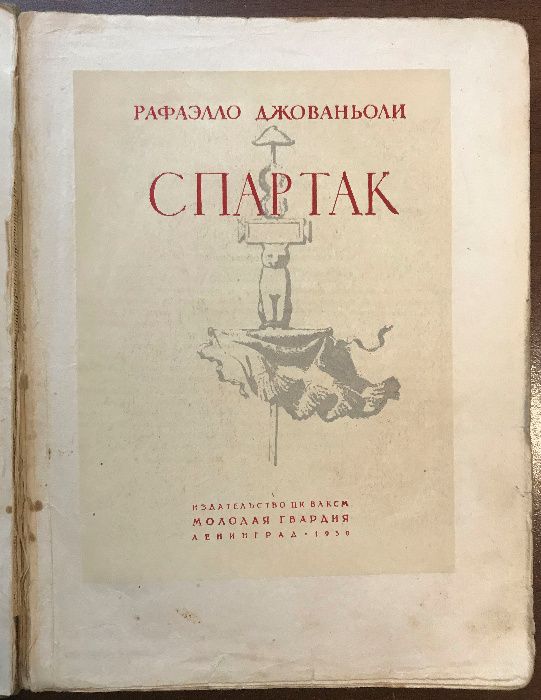 Раритет книга Рафаэлло Джованьоли СПАРТАК