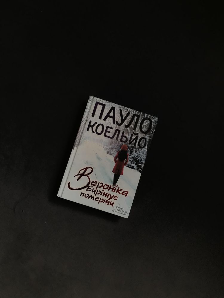 Книга «Вероніка вирішує померти» Пауло Коельо
