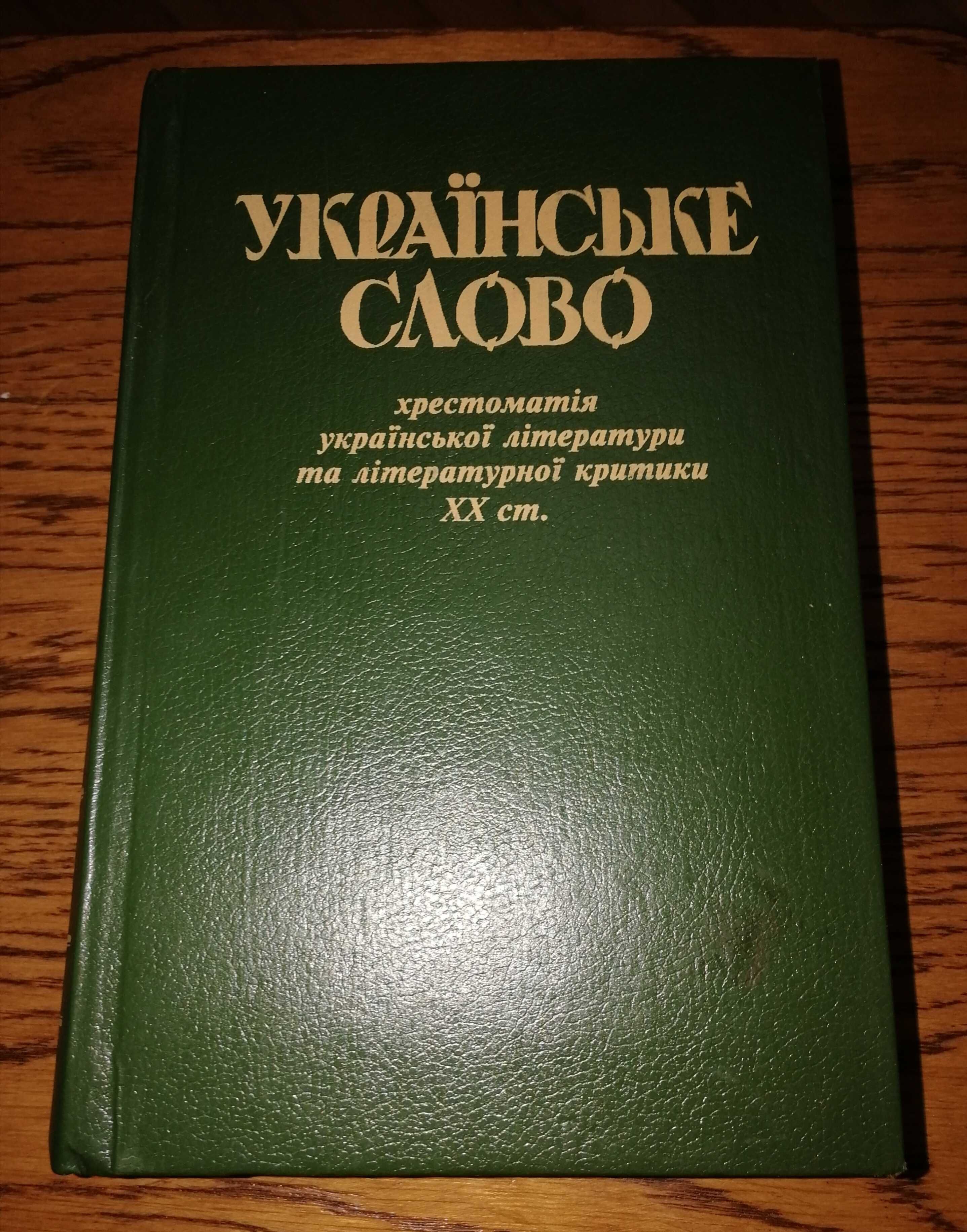 Українська література підручники хрестоматія для школярів