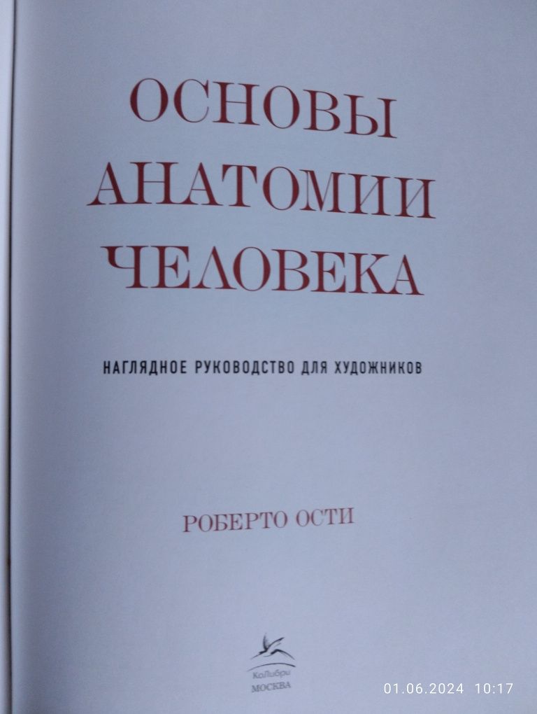 Наглядное руководство для художников Роберто Ости
