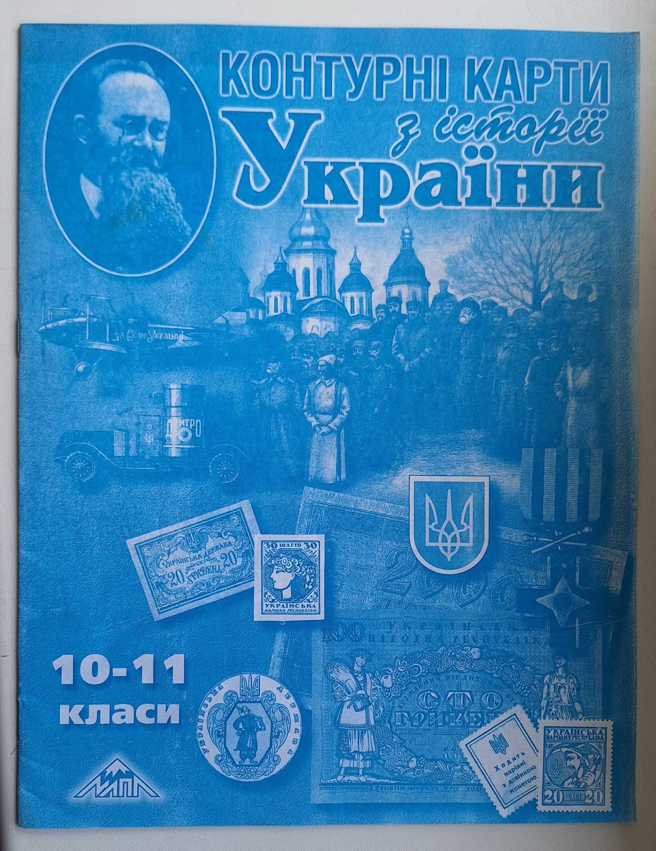 Контурні карти з історії України 10-11 клас