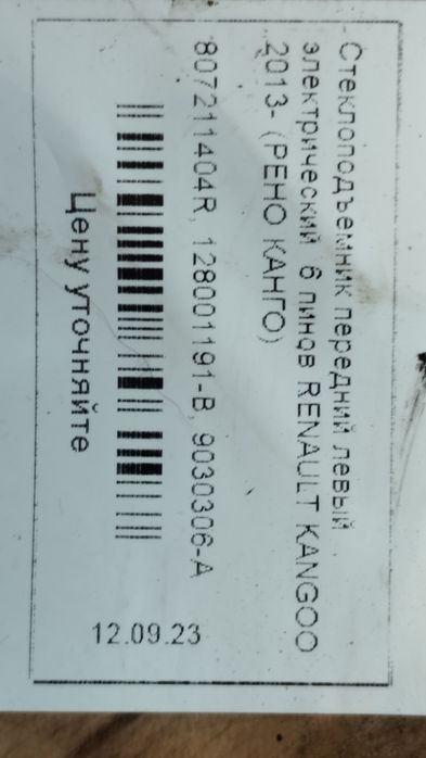 Склопідйомник лівий (водійський) Renault Kangoo 2013 - 2019