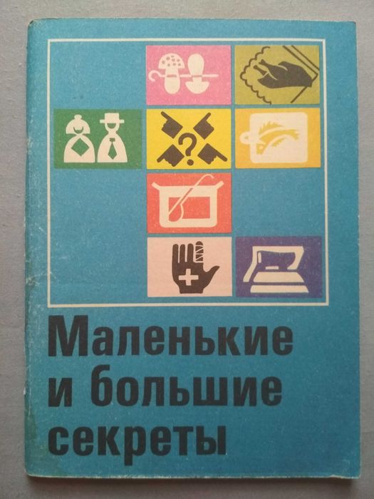 Маленькие и большие секреты. 1993 г.