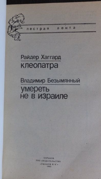 Р. Хаггард "Клеопатра" В. Безымянный "Умереть не в Израиле"