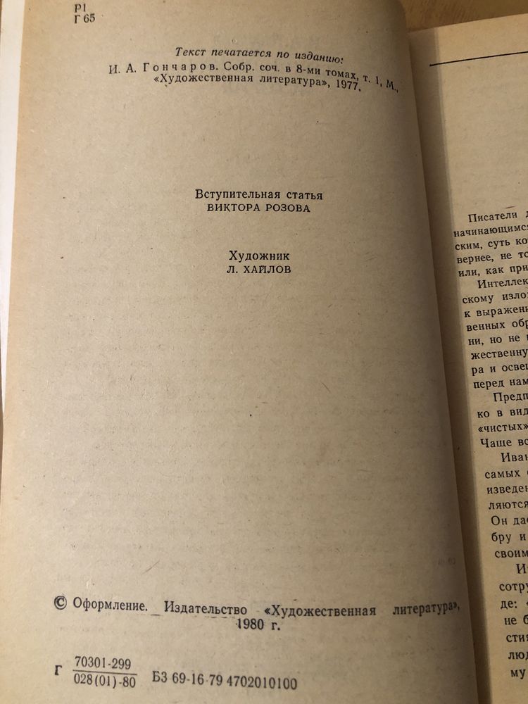 Гончаров И. А. Обикновенная история Классики и современники литература