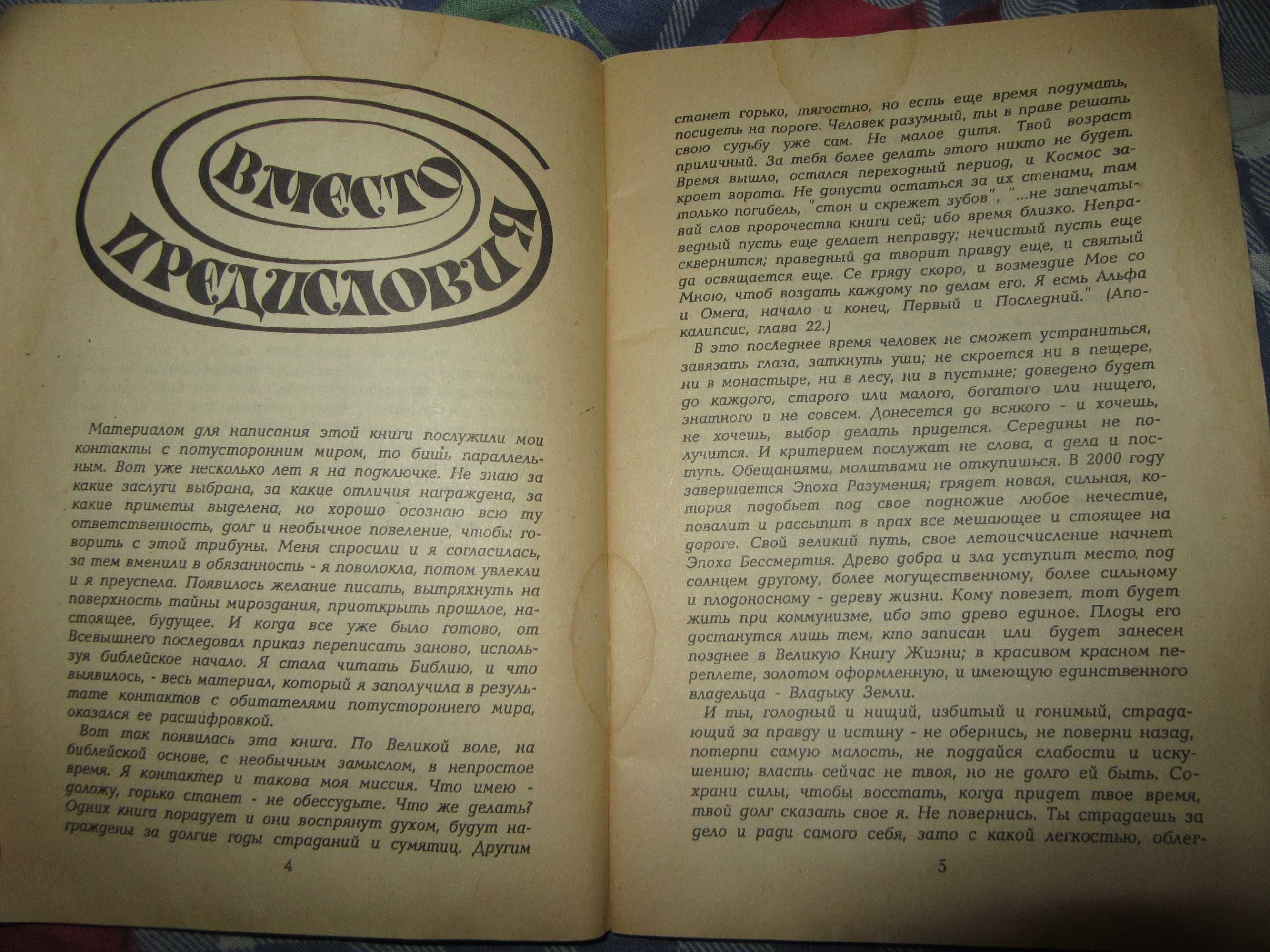 В.Лаврова. Контактёр. По спирали в пространстве и времени.Таллин.1991