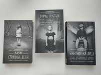 Ренсом Риггз, "Дом странных детей", комплект из 3-х книг