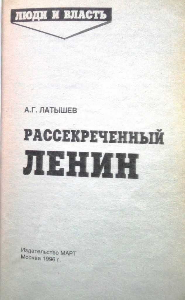 Латышев А.
Рассекреченный Ленин.1996г. 336с.