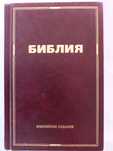 Библия , Юбилейная издат Свет Востока 2015 г