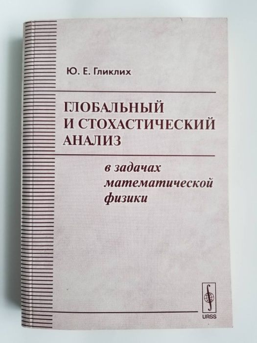 Глобальный и стохастический анализ в задачах математической физики