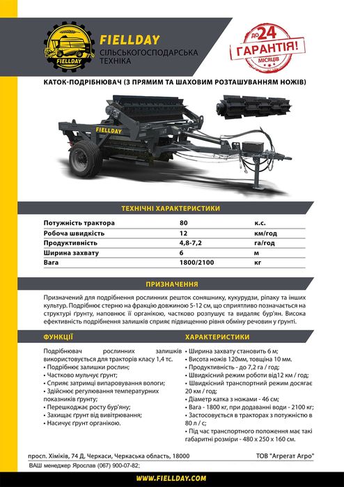 Каток подрібнювач FIELLDAY 6м. 3 барабанний