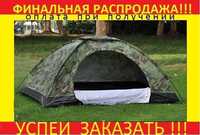 Палатка 3-х местная с антимоскиткой для отдыха → Намет/ АВТОМАТ/ Шатёр