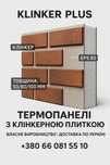 Термопанелі з клінкерною плиткою напряму від виробника