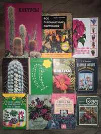 Книги по цветоводству. Кактусы. Комнатные цветы