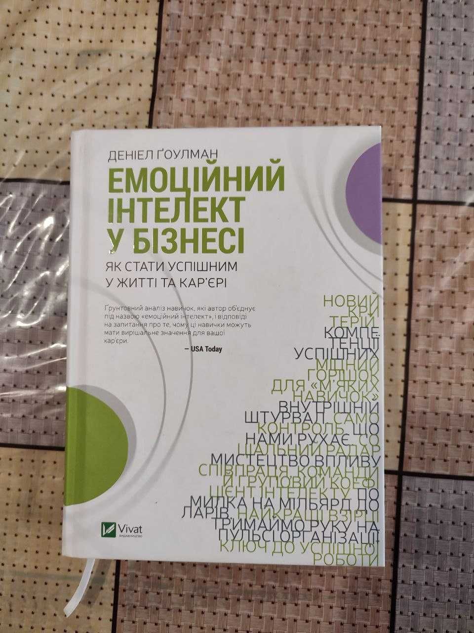 Книга "Емоційний інтелект у бізнесі"