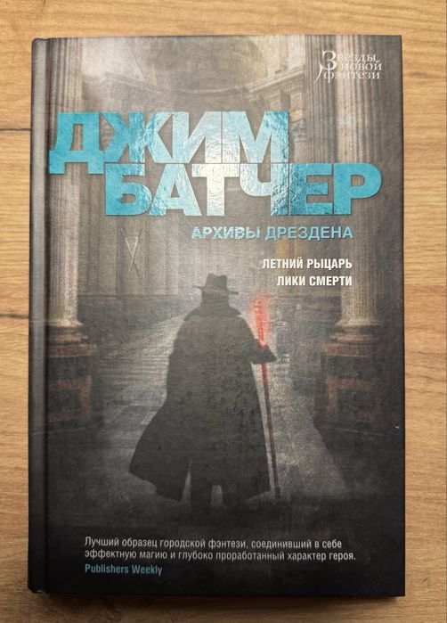 Джим Батчер – Архивы Дрездена (два тома с 1 по 5 часть)
