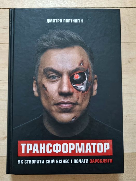 Книга "Трансформатор" - Дмитро Портнягін