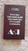 Русско -украинский украинско-русский словарь