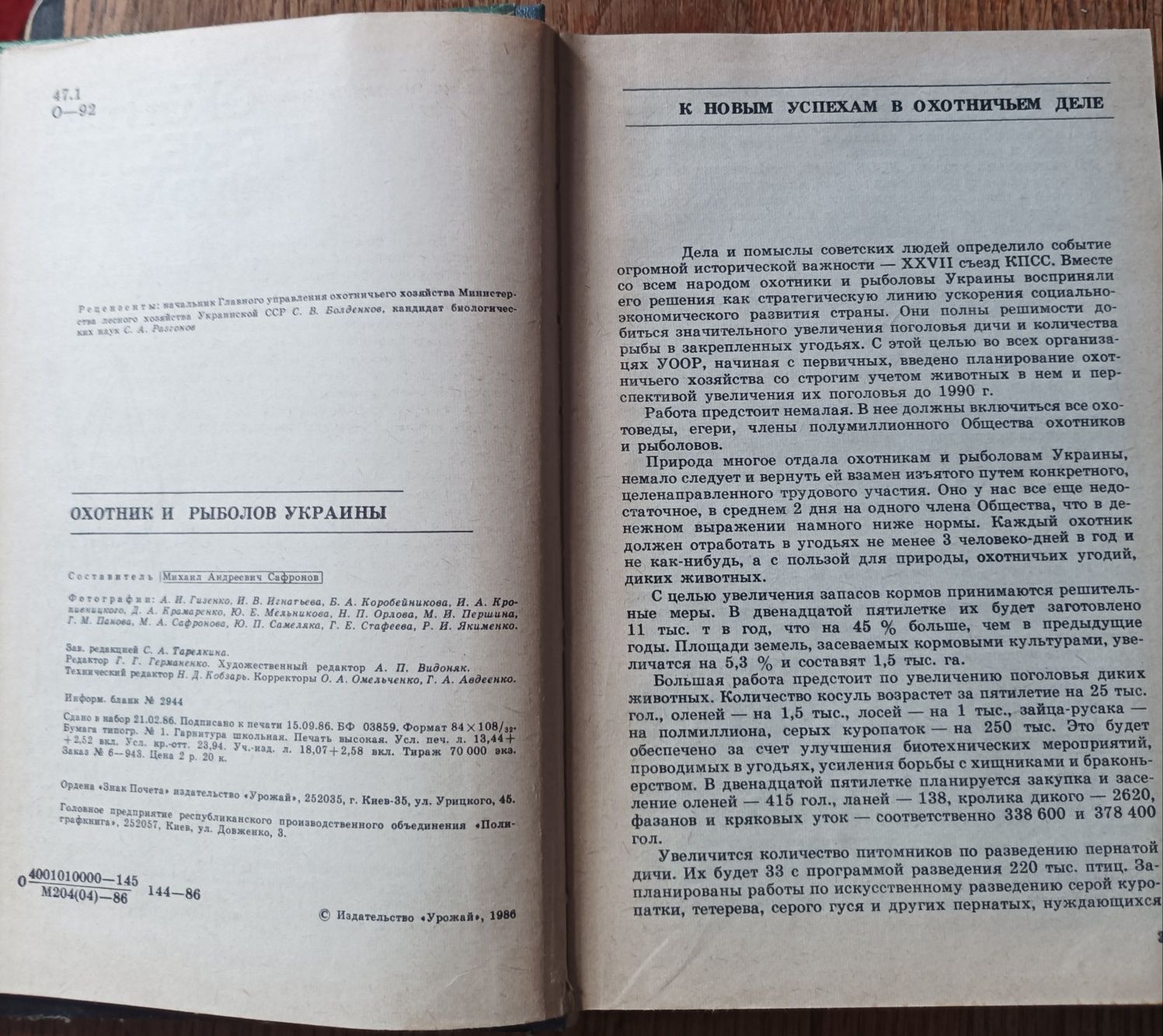 Охотник и рыболов Украины. 1986г.